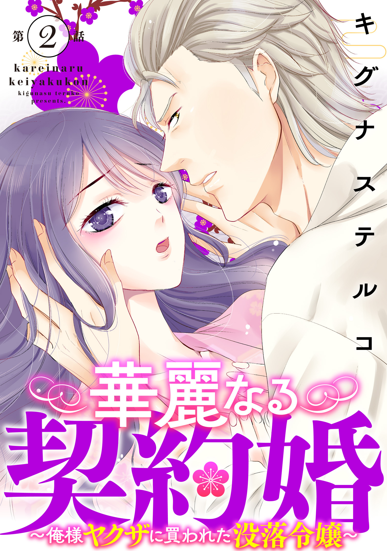 【期間限定　無料お試し版　閲覧期限2026年7月1日】華麗なる契約婚 ～俺様ヤクザに買われた没落令嬢～2