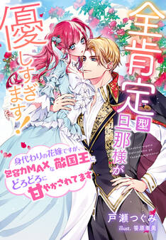 全肯定型旦那様が優しすぎます!~身代わりの花嫁ですが、包容力MAXな敵国王にどろどろに甘やかされてます~