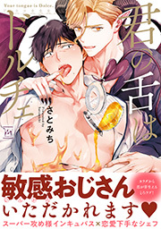 君の舌はドルチェ 【電子コミック限定特典付き】