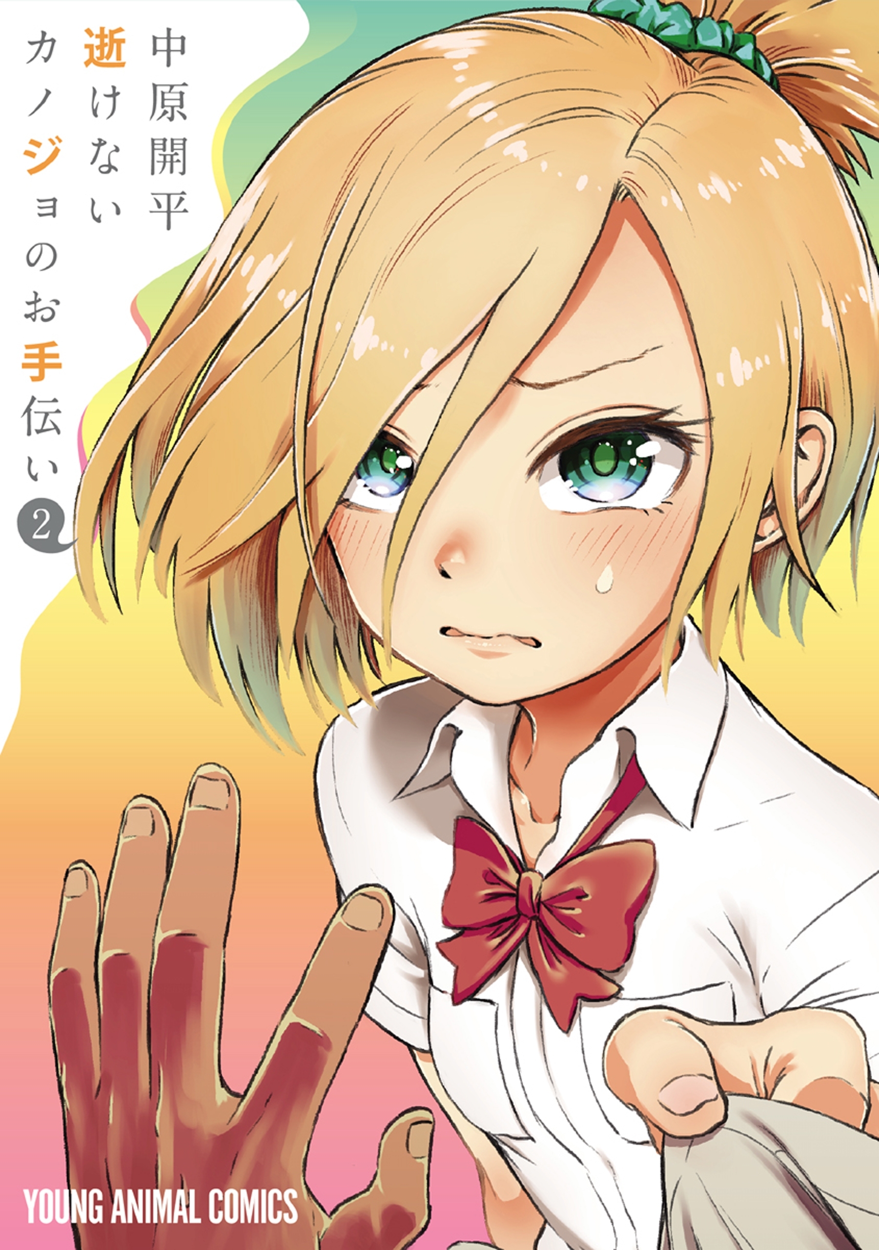 逝けないカノジョのお手伝い （２）