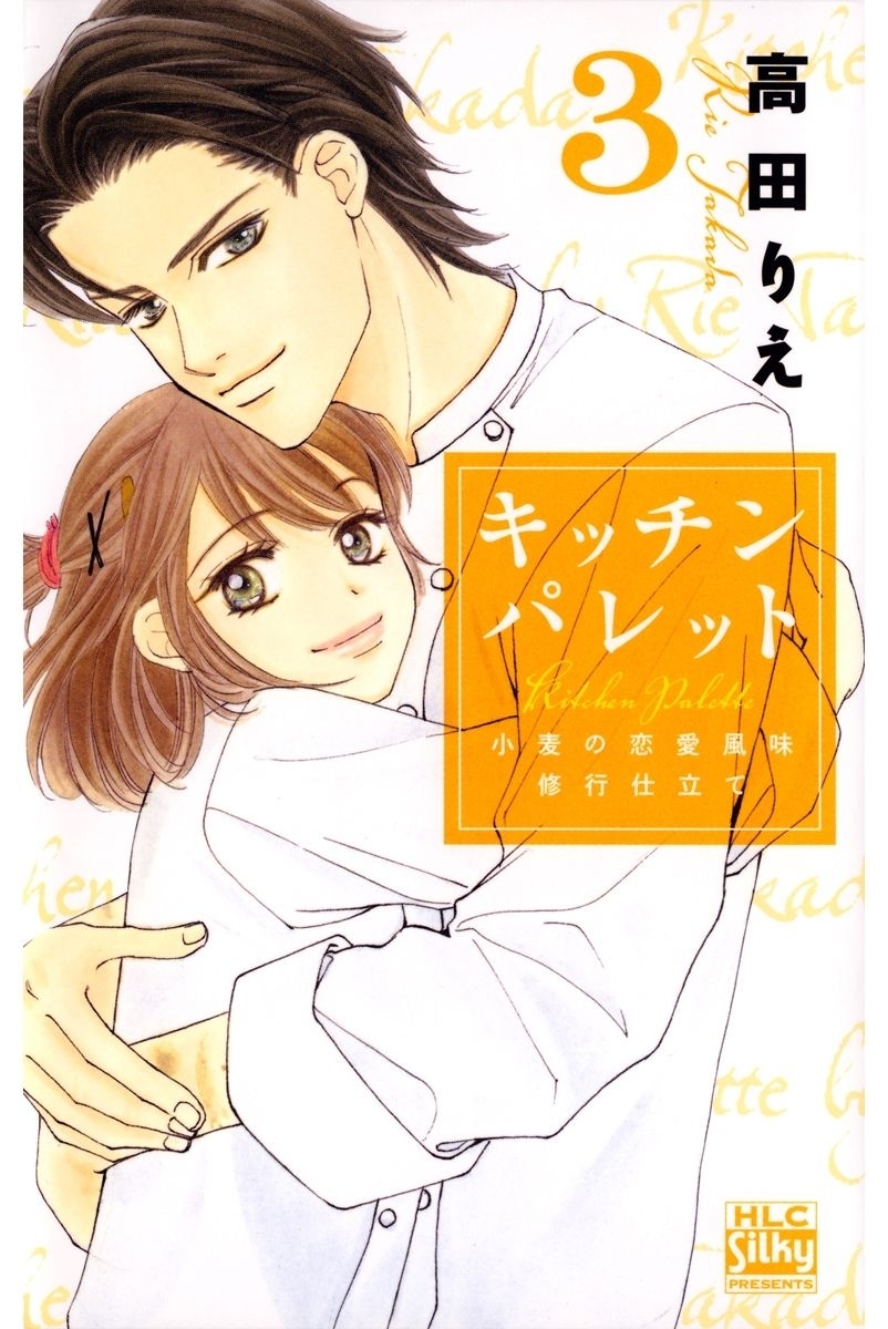 キッチン パレット～小麦の恋愛風味 修行仕立て～