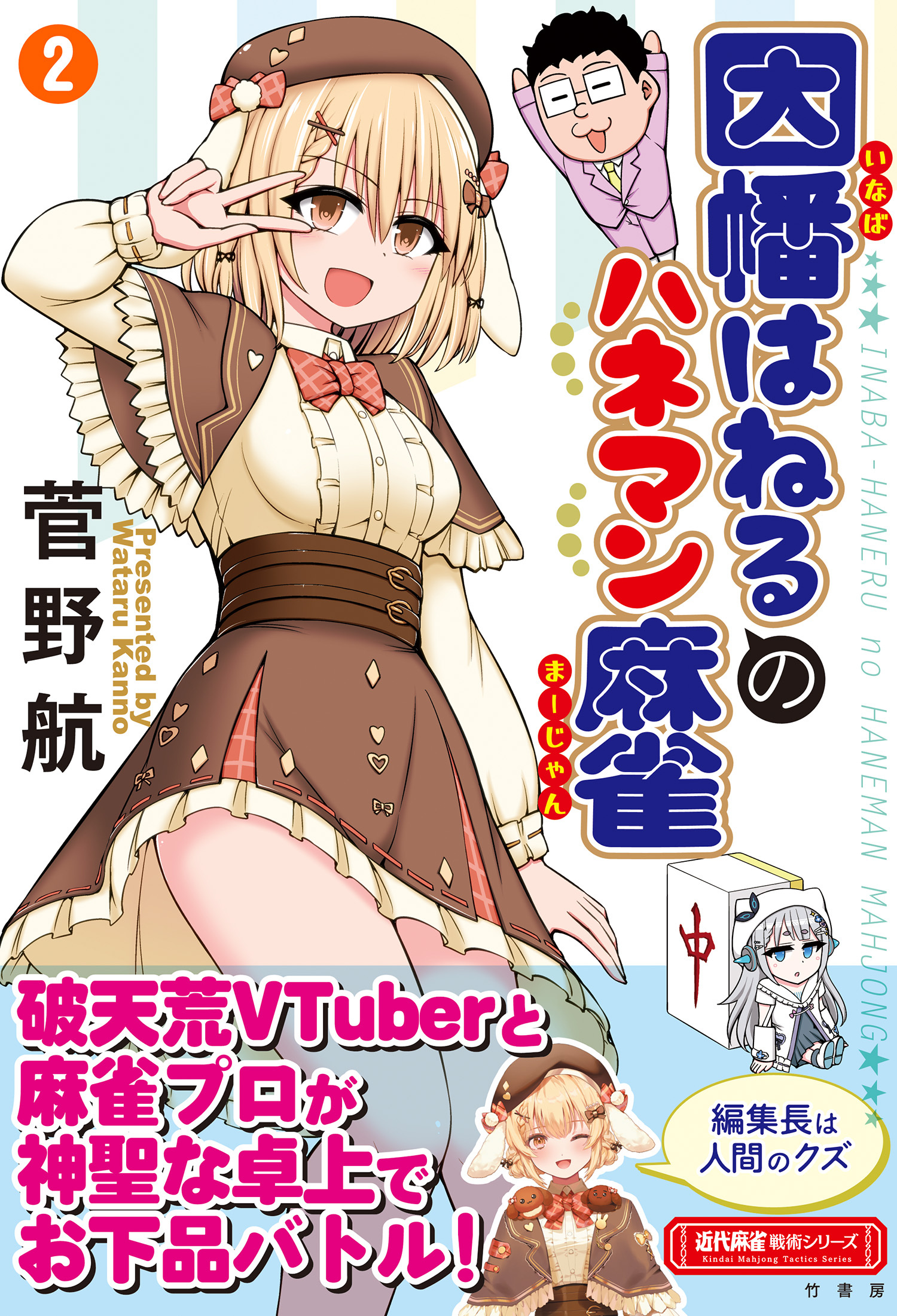 因幡はねるのハネマン麻雀