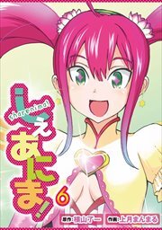 しぇあにま！6