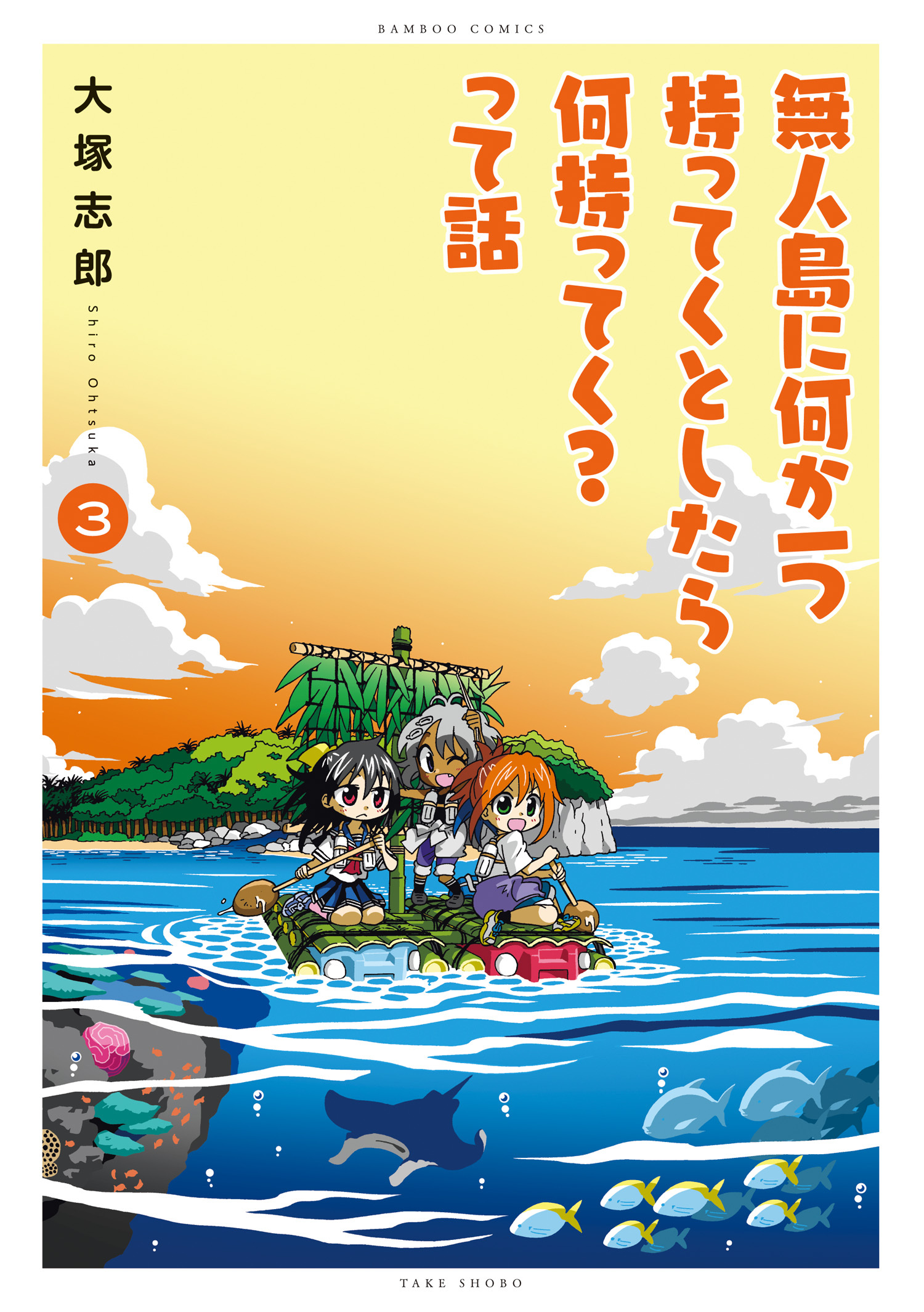 無人島に何か一つ持ってくとしたら何持ってく って話 3巻 最新刊 大塚志郎 人気マンガを毎日無料で配信中 無料 試し読みならamebaマンガ 旧 読書のお時間です