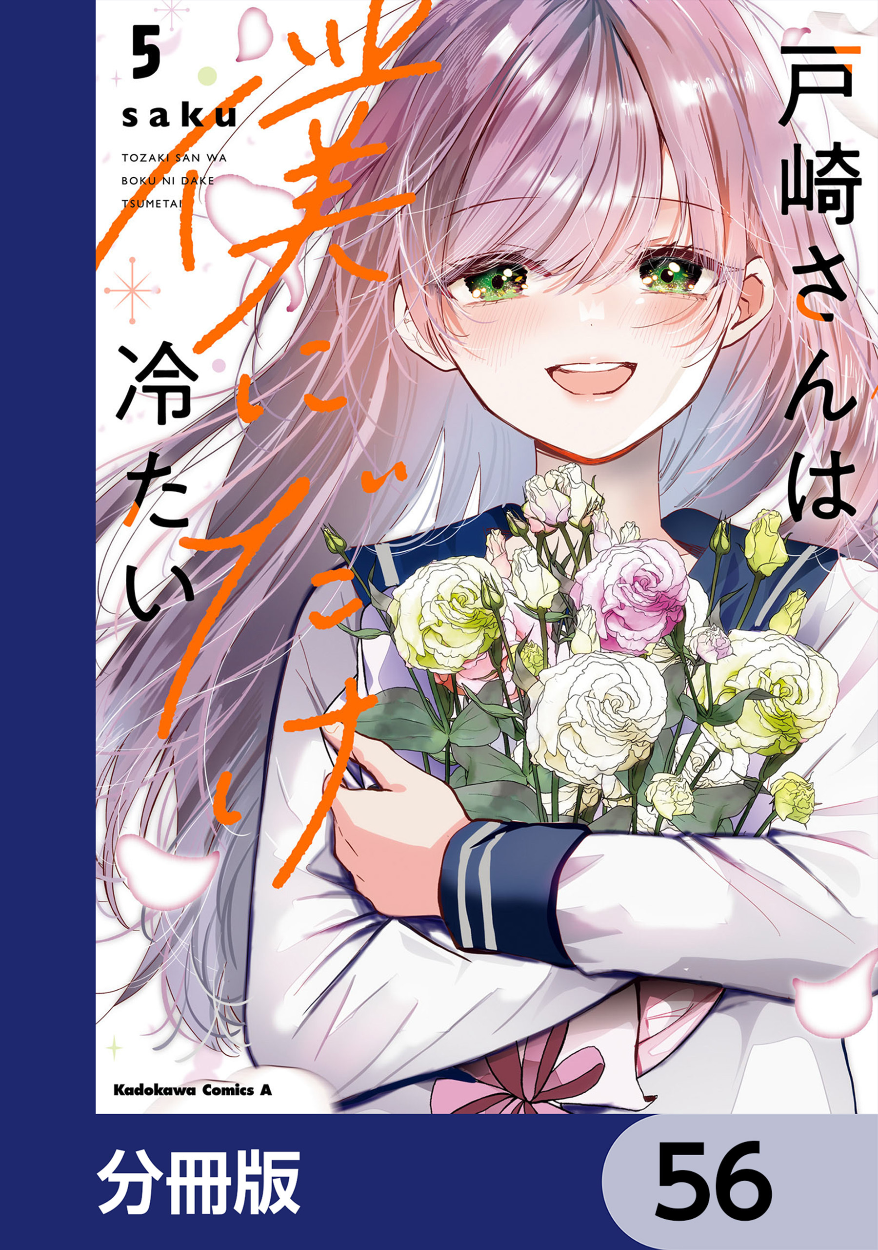 戸崎さんは僕にだけ冷たい【分冊版】　56