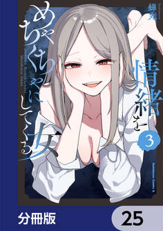 情緒をめちゃくちゃにしてくる女【分冊版】 25