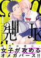 αのJKだけど婚約者がΩの先生でアソコが大変です【コミックス版】(1)