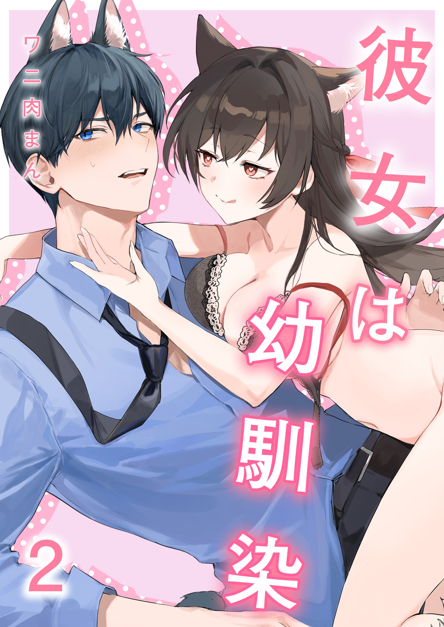 彼女は幼馴染《Lovelicot》