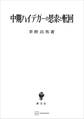 中期ハイデガーの思索と転回