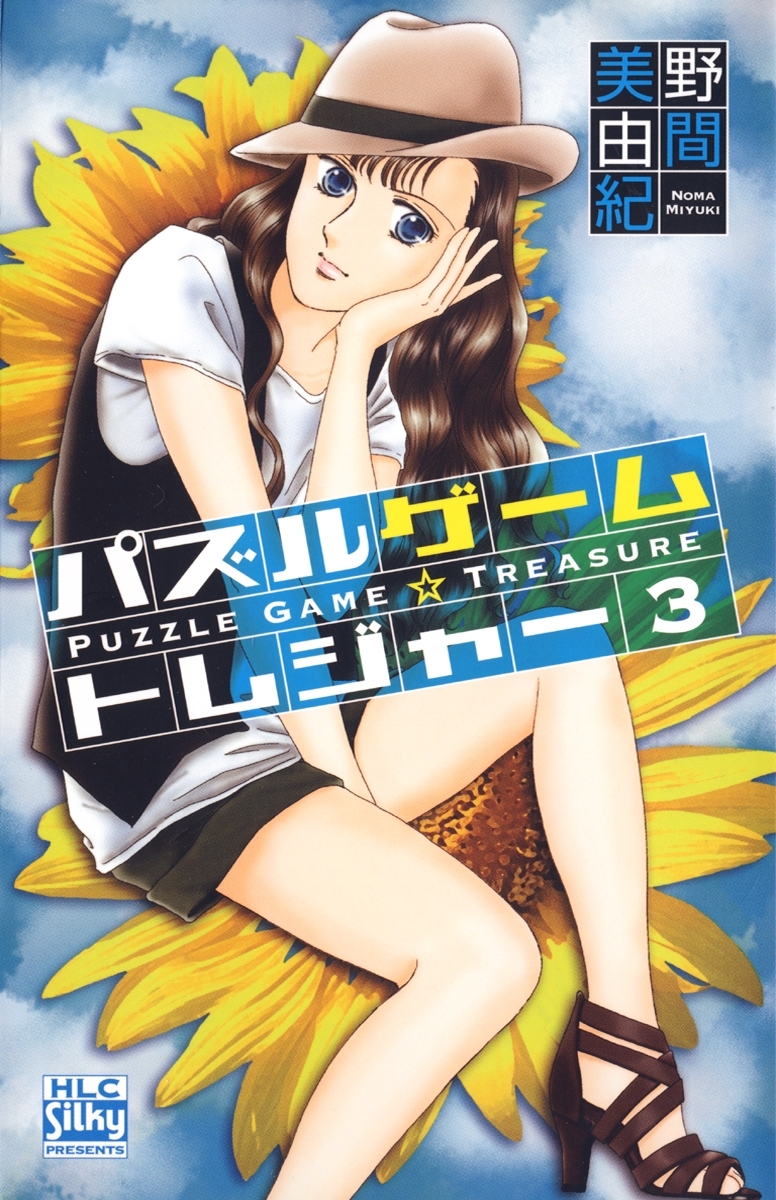 パズルゲーム☆トレジャー（３）