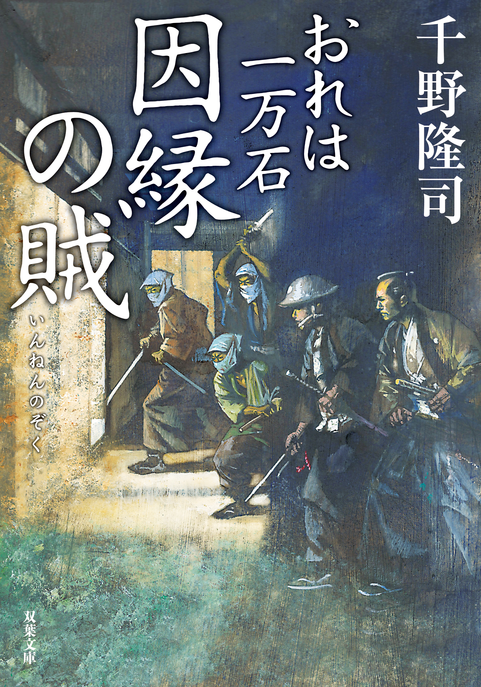 おれは一万石