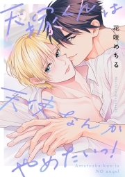 天塚くんは天使なんかやめたいっ！【単行本版】