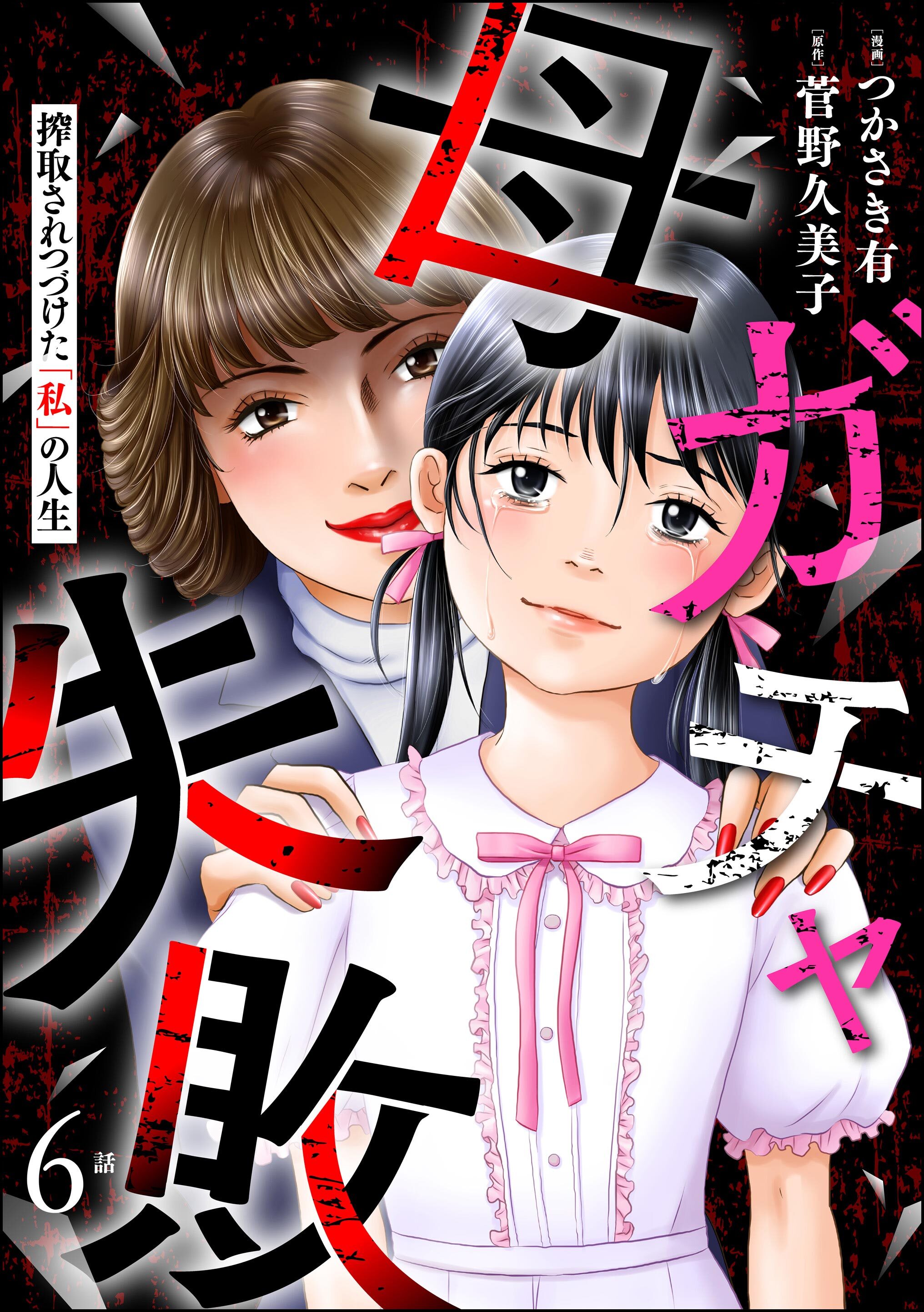 母ガチャ失敗 ～搾取されつづけた「私」の人生～（分冊版）