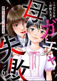 母ガチャ失敗 ~搾取されつづけた「私」の人生~(分冊版)
