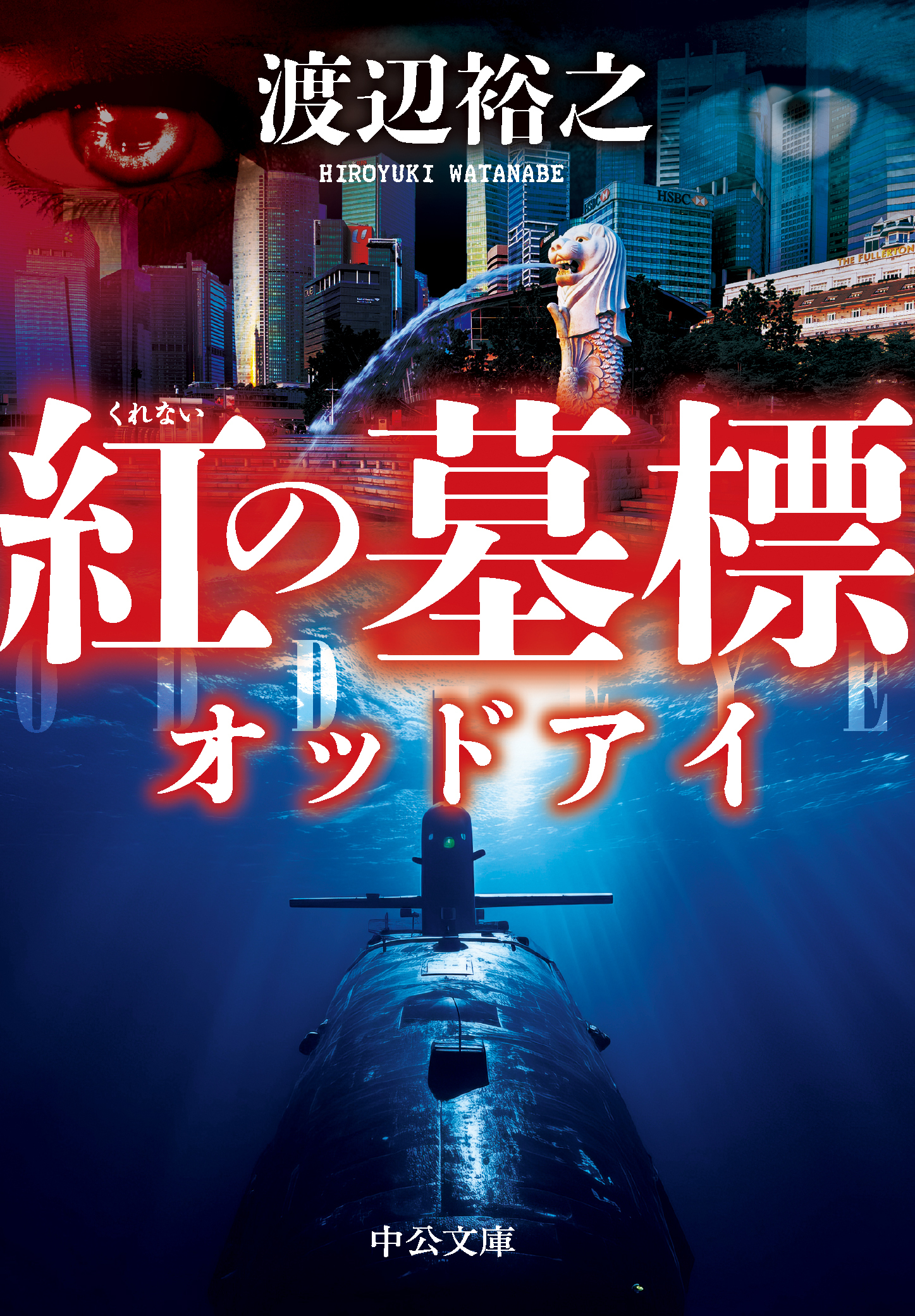 紅の墓標　オッドアイ