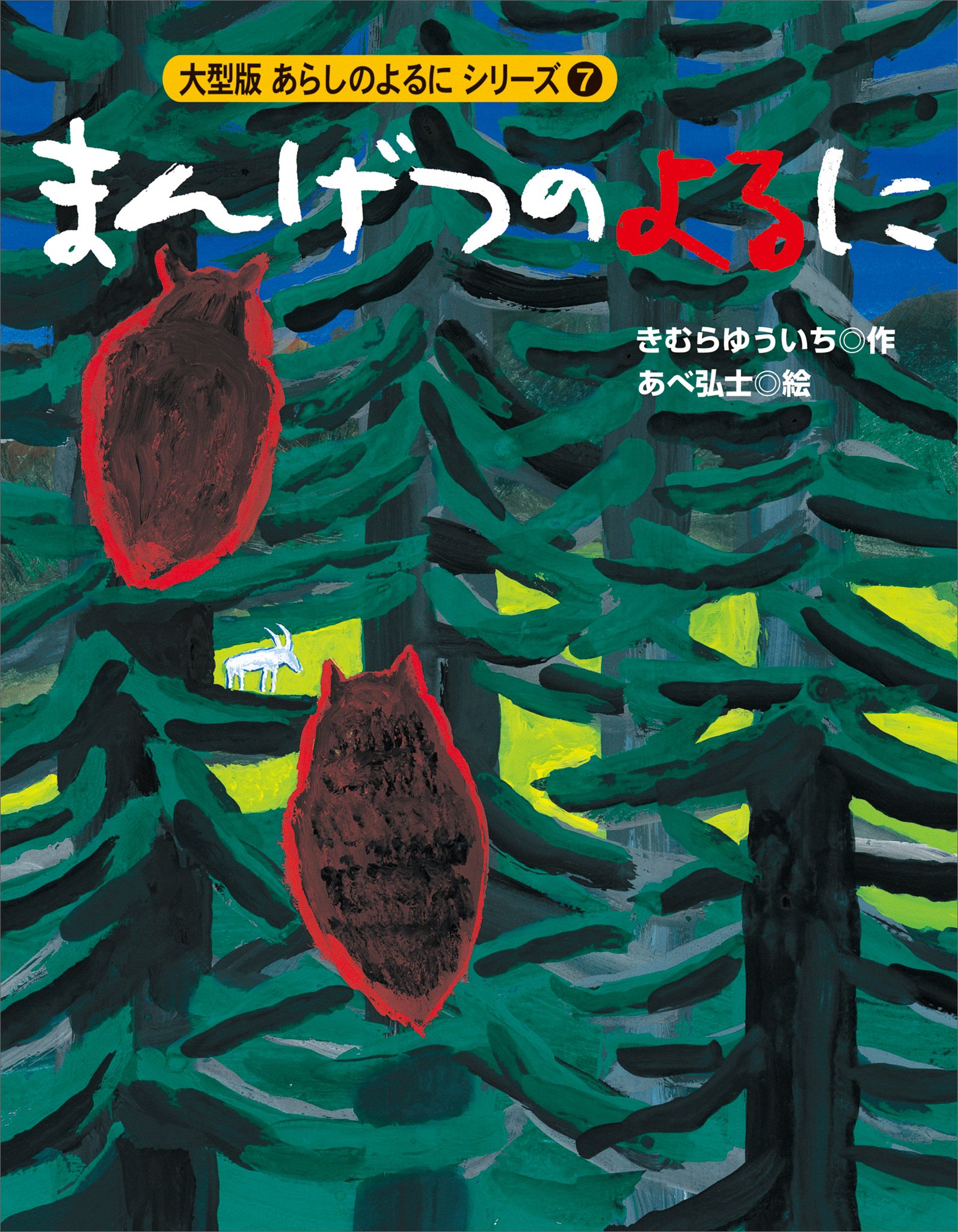 カラー版　あらしのよるにシリーズ（７）　まんげつのよるに