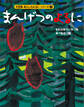 カラー版 あらしのよるにシリーズ(7) まんげつのよるに