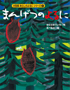 カラー版 あらしのよるにシリーズ(7) まんげつのよるに