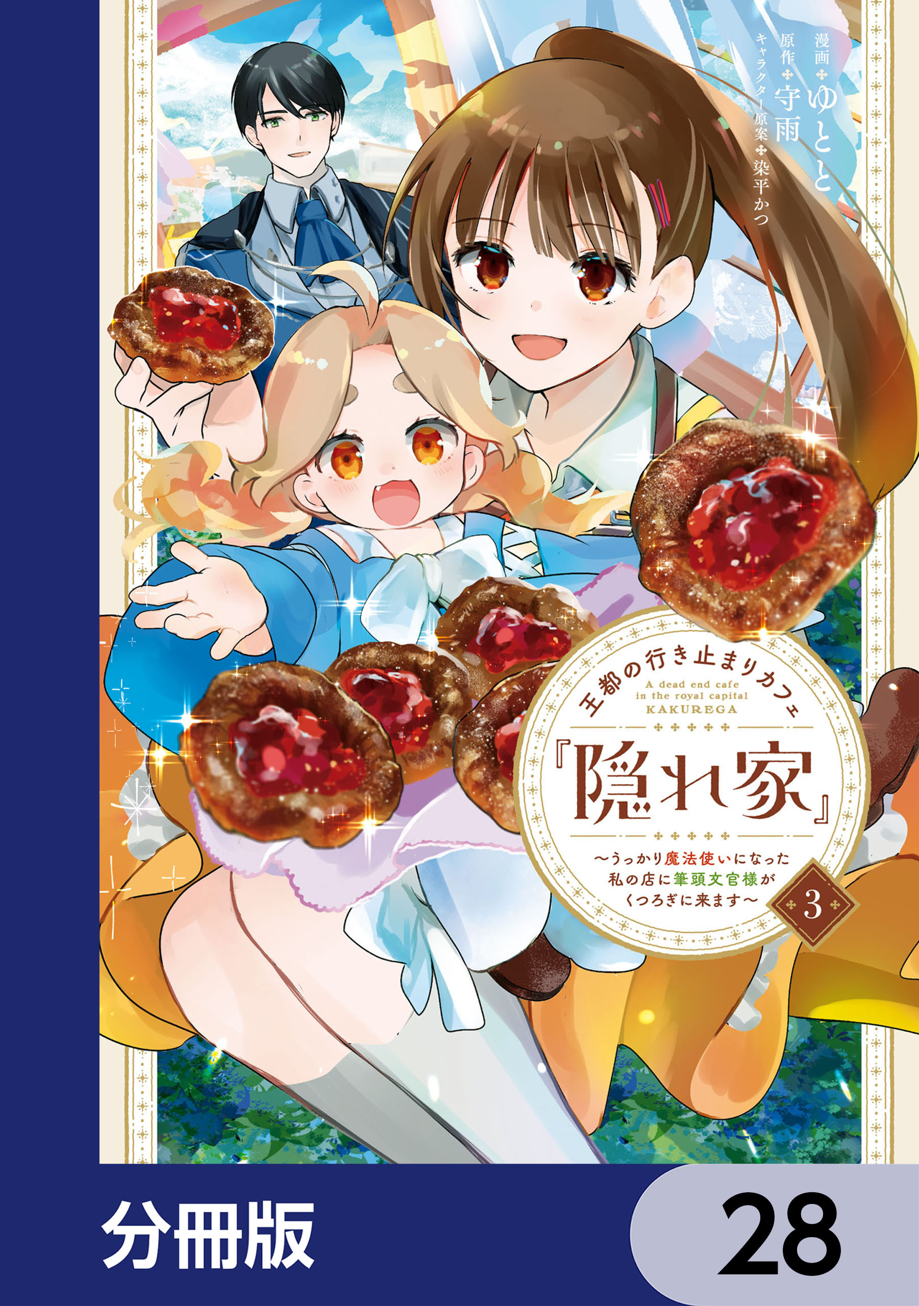王都の行き止まりカフェ『隠れ家』 ～うっかり魔法使いになった私の店に筆頭文官様がくつろぎに来ます～【分冊版】　28