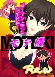 モテ機Ｎｏ．０２～ゴーマン上司と衆前合体！～