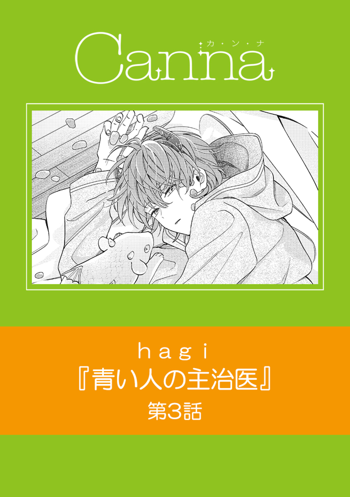 青い人の主治医　第３話