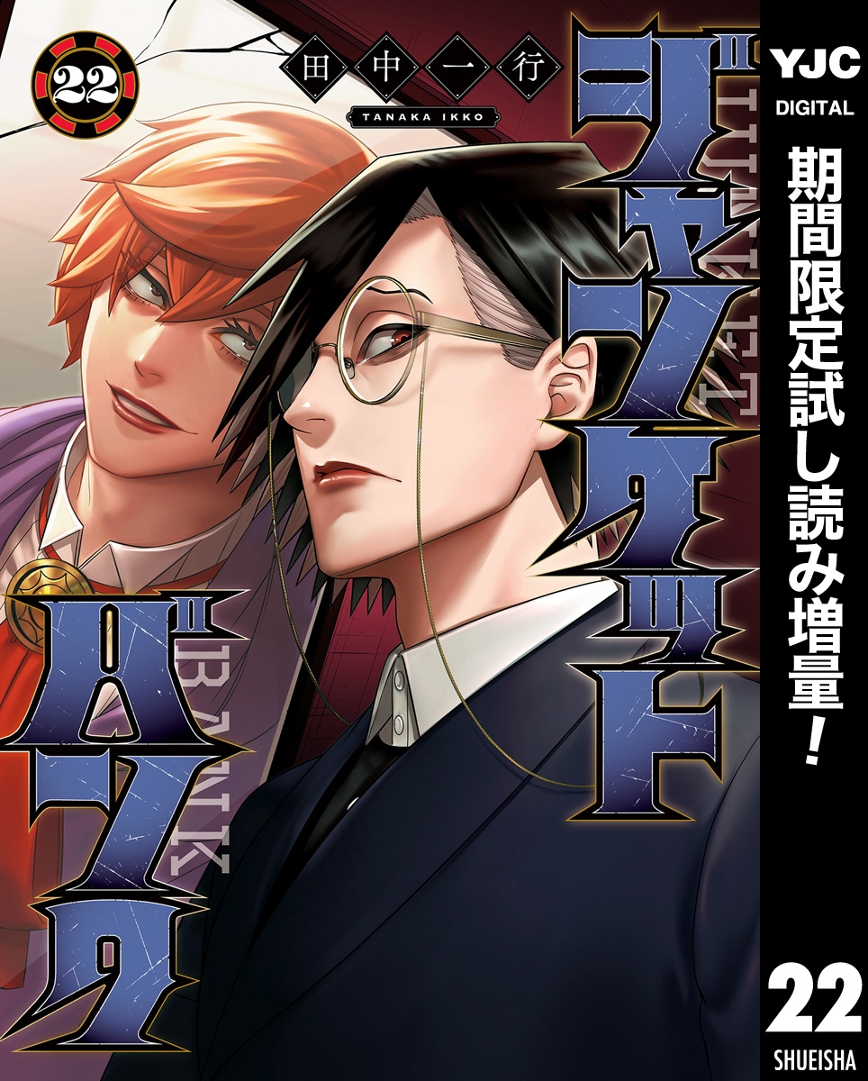 ジャンケットバンク【期間限定試し読み増量】 22