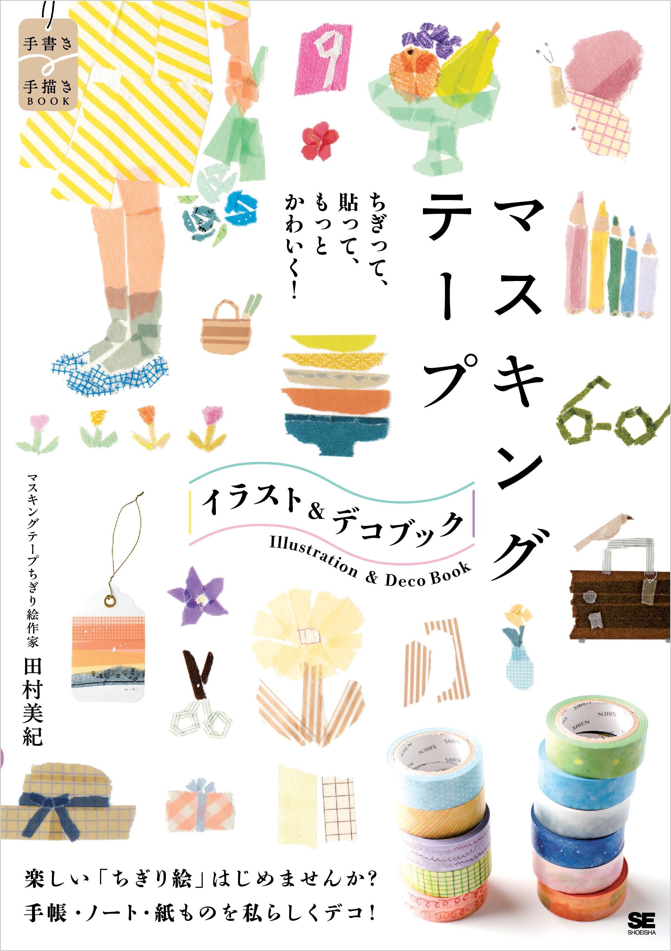 ちぎって、貼って、もっとかわいく！ マスキングテープ イラスト＆デコ BOOK