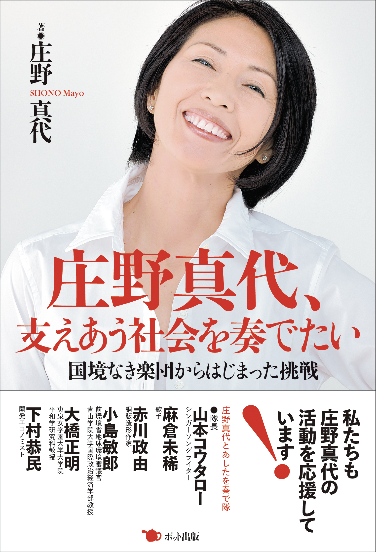 庄野真代、支えあう社会を奏でたい 国境なき楽団からはじまった挑戦
