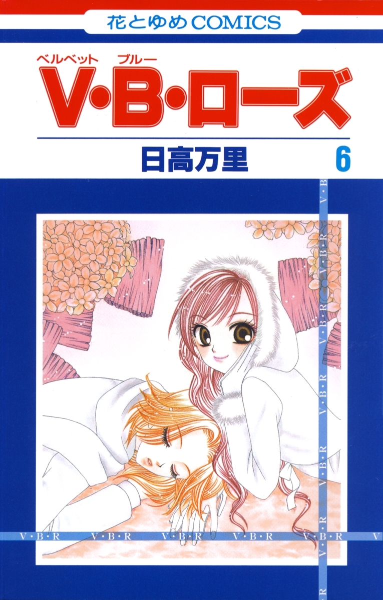 V・B・ローズ（６）