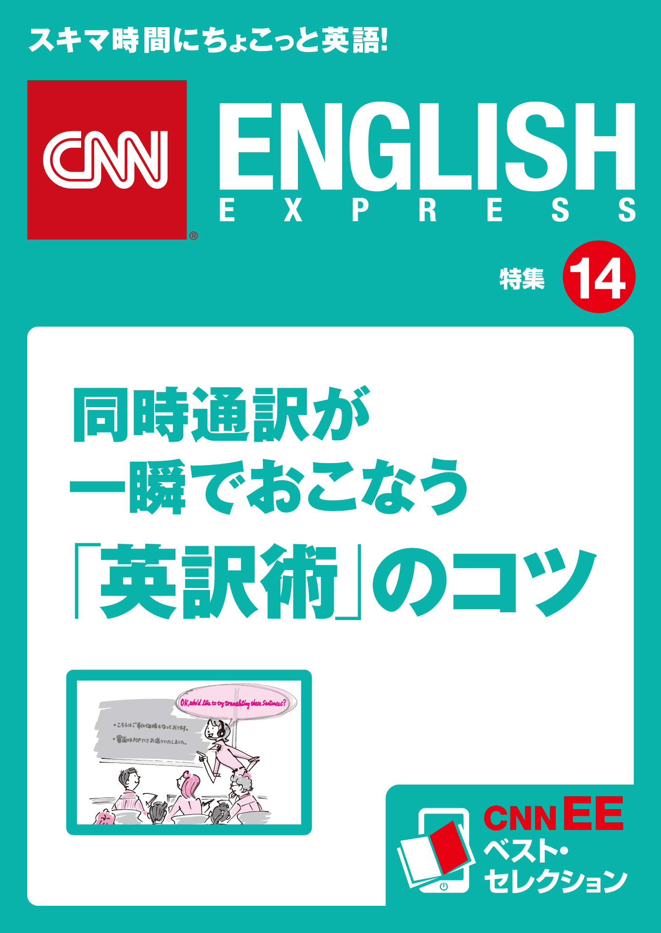 同時通訳が一瞬でおこなう「英訳術」のコツ　CNNEE ベスト・セレクション　特集14