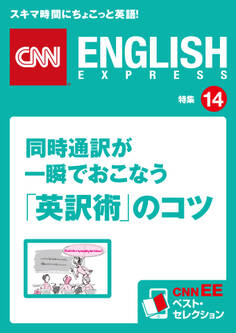 同時通訳が一瞬でおこなう「英訳術」のコツ CNNEE ベスト・セレクション 特集14