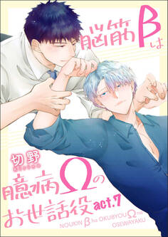 【単話】脳筋βは臆病Ωのお世話役