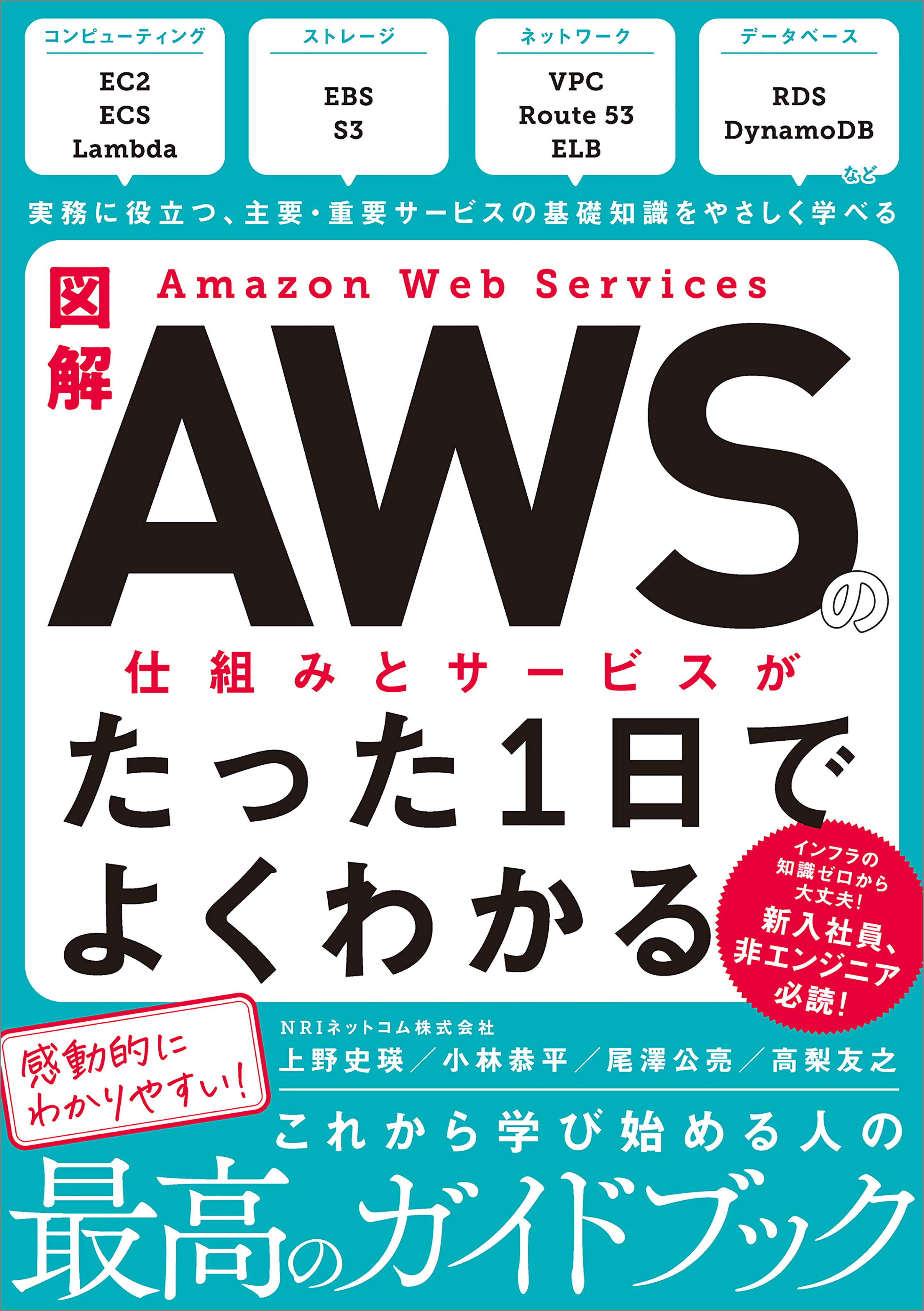図解 Amazon Web Servicesの仕組みとサービスがたった1日でよくわかる