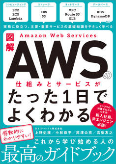 図解 Amazon Web Servicesの仕組みとサービスがたった1日でよくわかる