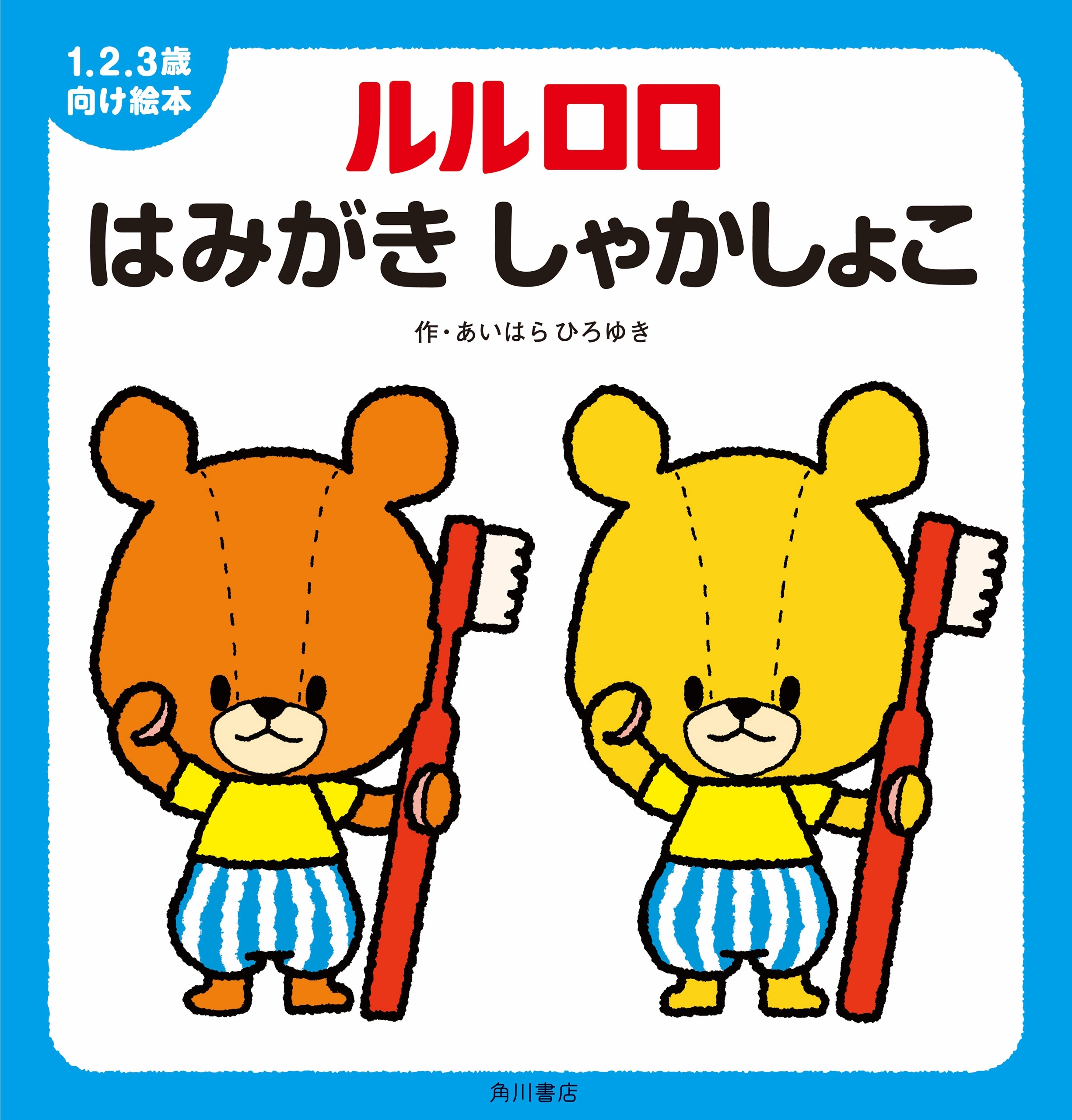 １.２.３歳向け絵本 ルルロロ