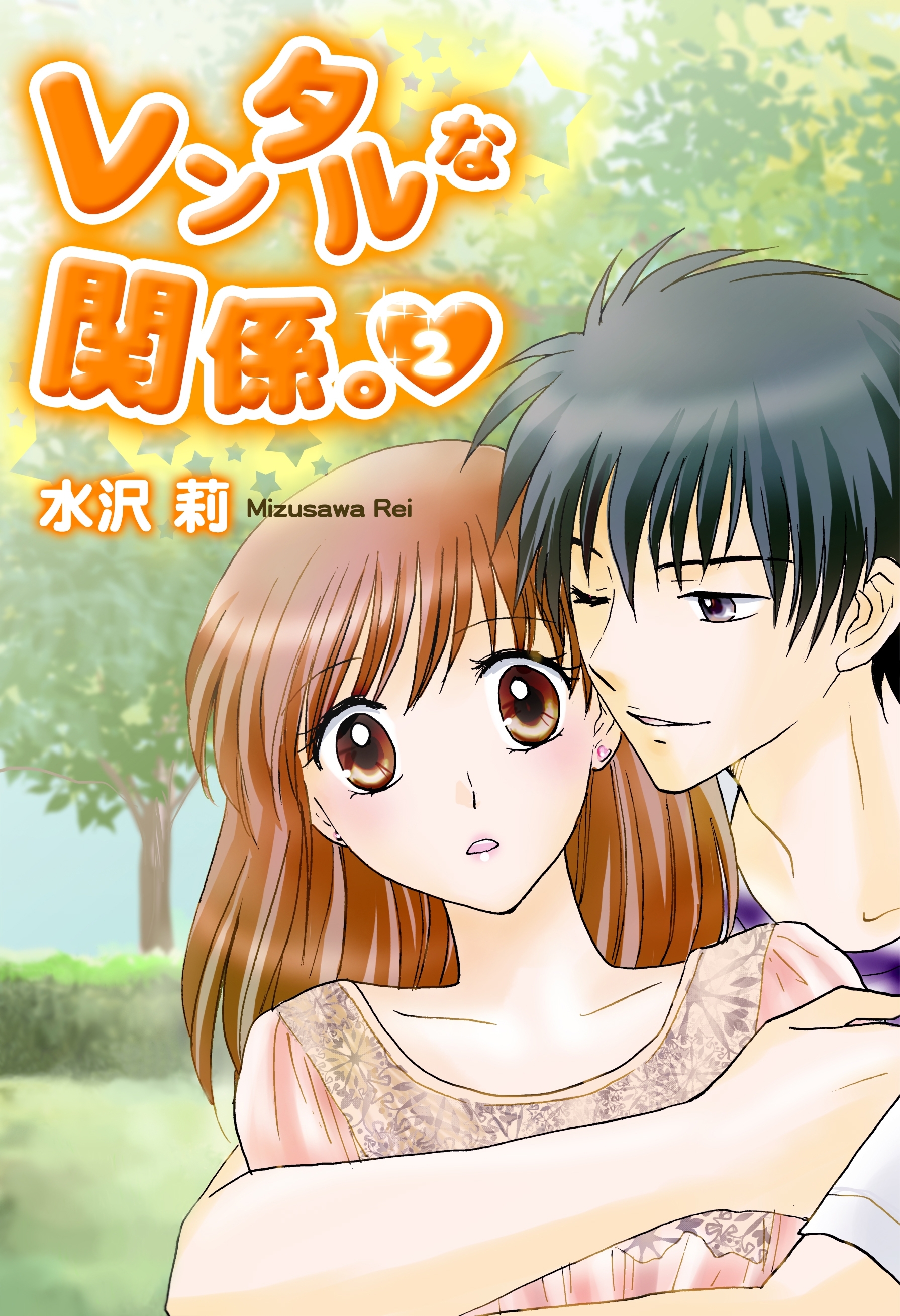 レンタルな関係（２）