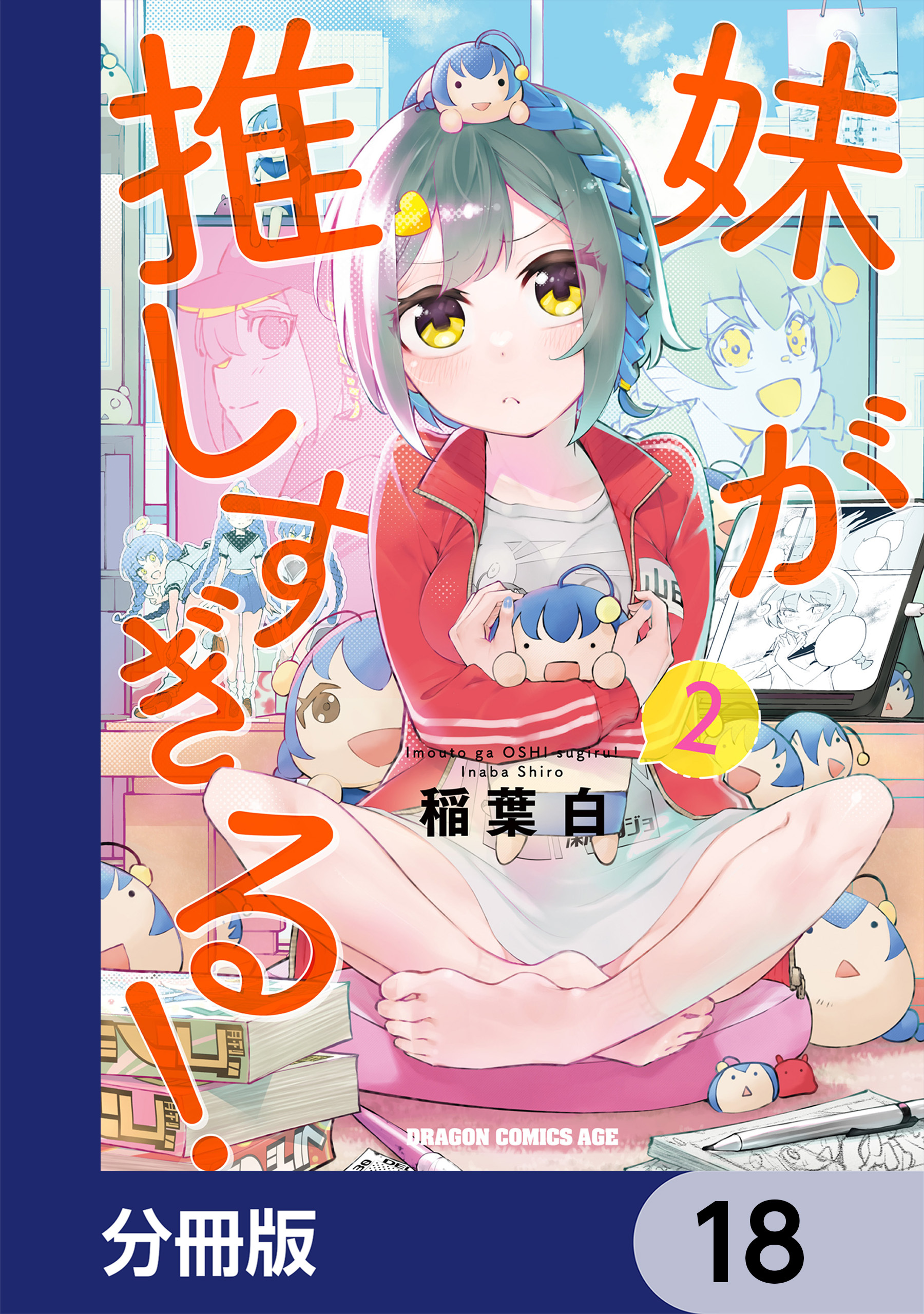 妹が推しすぎる！【分冊版】　18