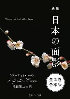 新編 日本の面影【全2巻 合本版】