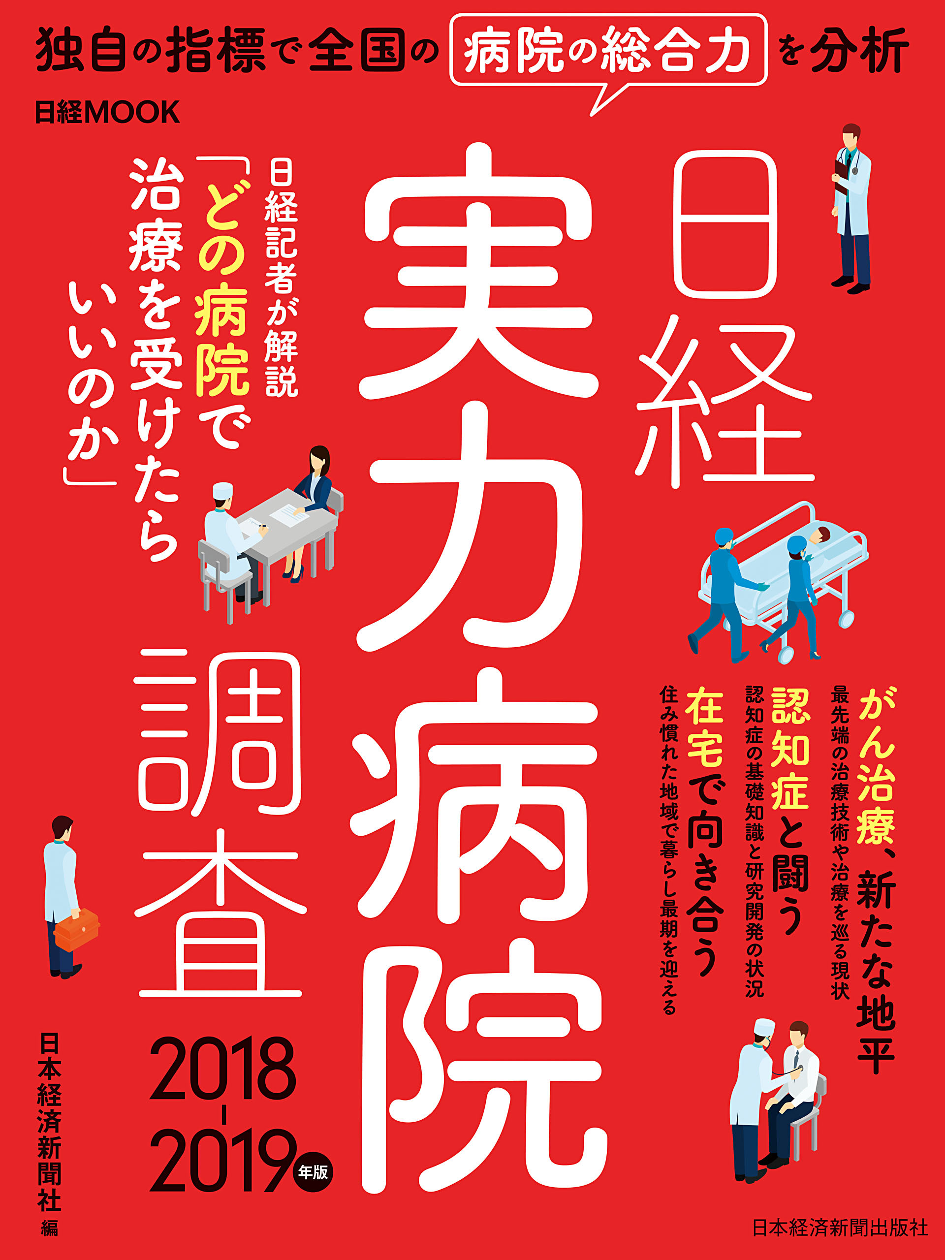 日経実力病院調査 2018-2019年版