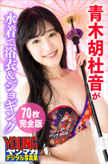青木胡杜音が水着で浴衣&ジョギング<70枚完全版> ヤンマガデジタル写真集