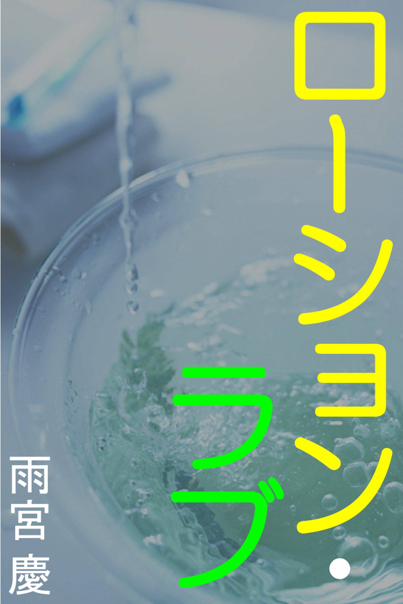 ローション・ラブ