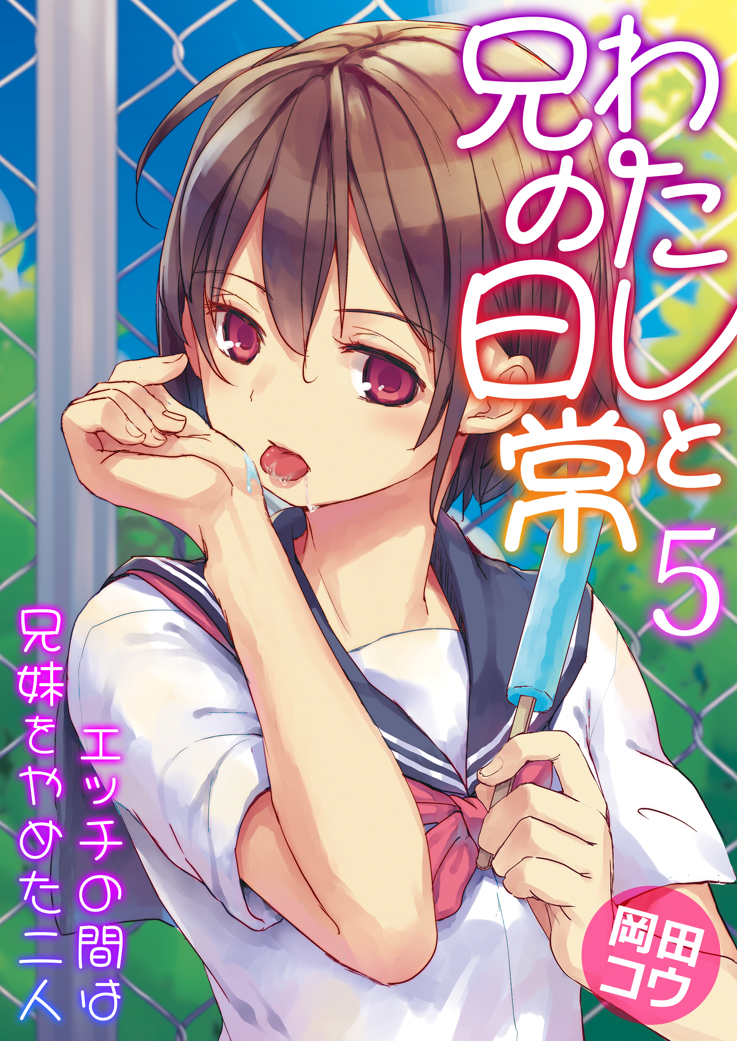 わたしと兄の日常～エッチの間は兄妹をやめた二人～　5巻