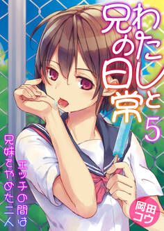 わたしと兄の日常~エッチの間は兄妹をやめた二人~ 5巻