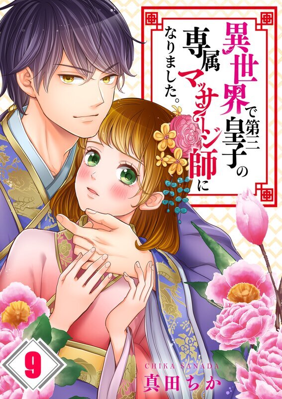 異世界で第三皇子の専属ﾏｯｻｰｼﾞ師になりました｡(9)