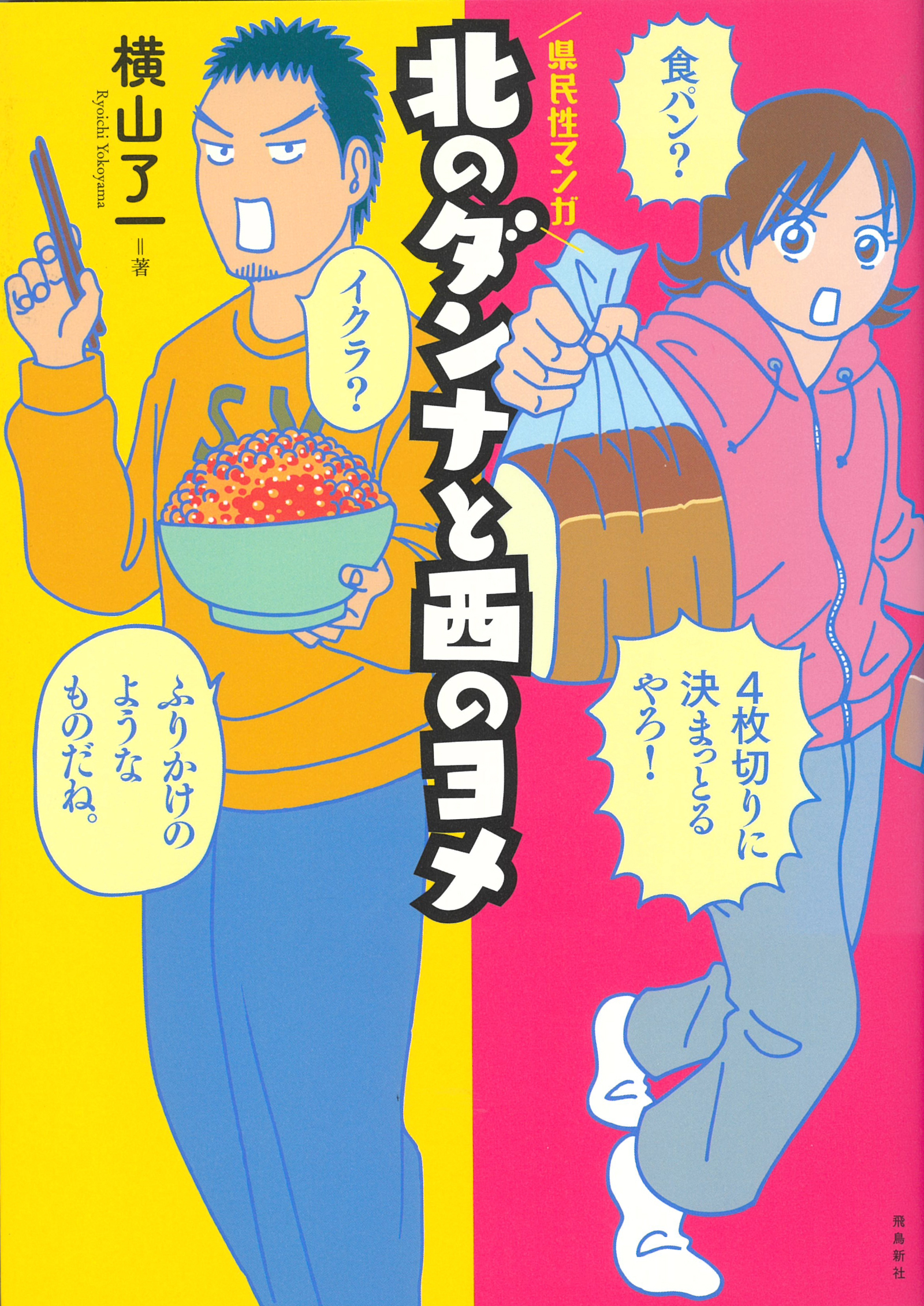 【期間限定　無料お試し版】北のダンナと西のヨメ【分冊版】（1）