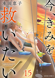 今、きみを救いたい ： 15