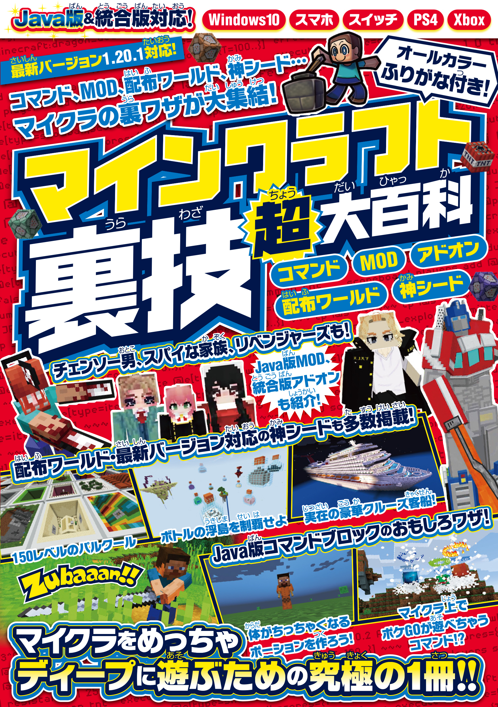 マインクラフト裏技(超)大百科 ～コマンド、MOD、アドオン技などスーパーテクニック大量掲載!! 【Java版&スイッチ含む統合版対応!】
