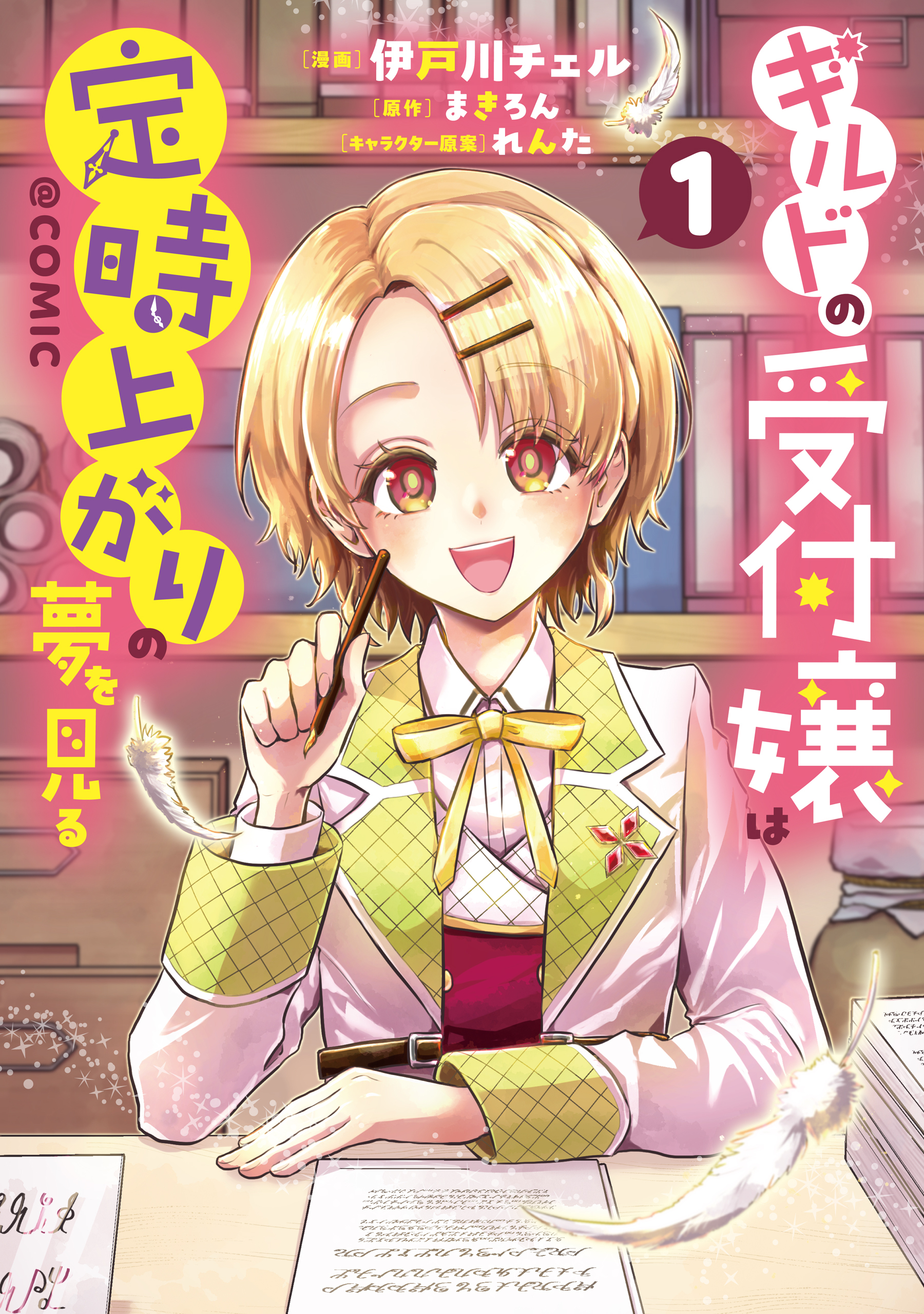 【期間限定　試し読み増量版　閲覧期限2026年9月14日】ギルドの受付嬢は定時上がりの夢を見る@COMIC 第1巻【電子書籍限定描き下ろしマンガ付き】