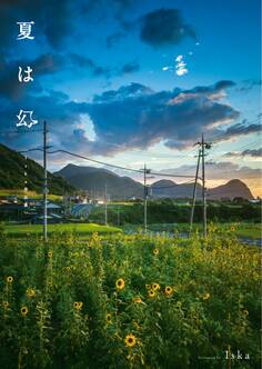 夏は幻 Iska作品集