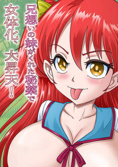 兄想いの妹がくれた秘薬で女体化、大昇天!